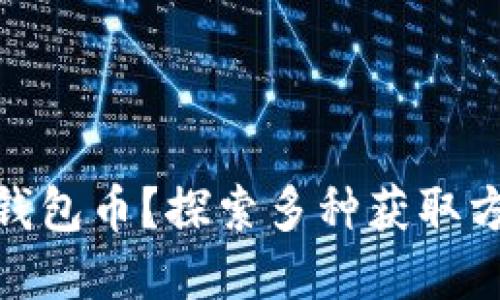 : 如何获取TP钱包币？探索多种获取方式和投资策略
