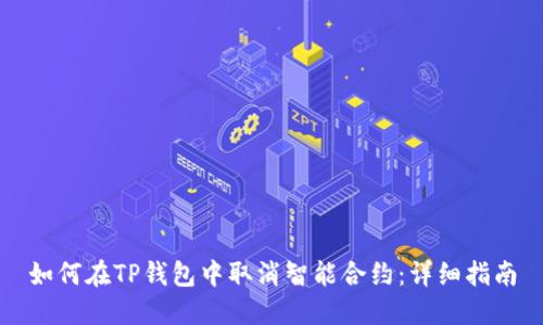 如何在TP钱包中取消智能合约：详细指南