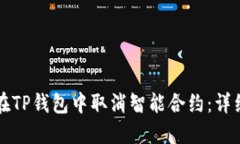 如何在TP钱包中取消智能合