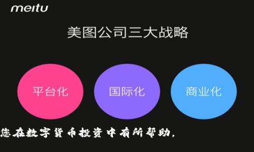 jiaoti如何在TP钱包上使用USDT购买HTMoon：详细指南/jiaoti
TP钱包, USDT, HTMoon, 数字货币交易/guanjianci

随着加密货币市场的不断发展，越来越多的投资者开始关注各种数字货币的交易方法和平台。在这样的背景下，TP钱包作为一款多功能的数字货币钱包，它支持多种加密货币的存储和交易，逐渐得到了用户的青睐。而HTMoon作为一种新兴的加密资产，也吸引了不少投资者的目光。那么，如何在TP钱包中用USDT购买HTMoon呢？以下将为您提供详细的指南以及相关的解答。

TP钱包简介
TP钱包（Trust Wallet）是一款去中心化的数字货币钱包，由Binance支持，具备安全性高、用户友好、功能全面等特点。用户可以通过TP钱包安全存储、管理多种类型的加密资产，包括但不限于比特币（BTC）、以太坊（ETH）、USDT等主流代币。此外，TP钱包还支持去中心化应用（DApp）的访问，用户可以直接在钱包中进行应用交互，极大地方便了用户的操作。

HTMoon的介绍
HTMoon是一种基于区块链技术的新兴加密资产，其目标是通过创新的生态系统吸引用户参与并提升其价值。HTMoon的出现旨在为投资者创造更多的交易机会，并通过其独特的经济模型提高社区参与度。随着市场的逐渐发展，HTMoon被越来越多的投资者所认可，成为了数字货币市场中一颗冉冉升起的新星。

使用USDT购买HTMoon的步骤
接下来，我们将详细介绍如何在TP钱包中使用USDT购买HTMoon的具体步骤：

h41. 下载并安装TP钱包/h4
首先，您需要在手机的应用商店中下载TP钱包，支持iOS和Android系统。安装完成后，按照提示进行注册或导入现有钱包。如果您是新用户，请务必妥善保存助记词，以防丢失。

h42. 充值USDT至TP钱包/h4
下载并注册完TP钱包后，您需要将USDT充值至TP钱包。您可以通过其他中心化交易所将USDT转入TP钱包。选择TP钱包中的“接收”功能，复制您的USDT钱包地址，在其他交易所进行转账。需要注意的是，转账需要一定的时间，请耐心等待。

h43. 查找HTMoon交易对/h4
在TP钱包内，用户可以通过“DApp”选项访问去中心化交易所（DEX），如Uniswap或PancakeSwap。在这些平台上，您可以找到HTMoon的交易对，通常是USDT/HTMoon。选择对应的交易对，进入交易界面。

h44. 进行交易/h4
在交易界面，输入您希望购买的HTMoon数量，系统会自动计算出需要支付的USDT数量。确认无误后，点击“交易”按钮，等待交易完成。请注意，交易完成后，请查看您的HTMoon余额是否已更新。

h45. 交易后的安全措施/h4
完成交易后，为了确保您的资产安全，请定期检查TP钱包的安全设置，开启两步验证等安全措施，以保护您的数字资产。

可能相关问题解答

1. TP钱包与其他钱包相比有哪些优势？
TP钱包有多个明显的优势，使其成为用户在进行数字货币交易时的热门选择：
首先，TP钱包是一款去中心化的钱包，用户的资产不会受到中央控制机构的影响，所有资产由用户自己掌控。其次，TP钱包支持多种代币的存储，使得用户可以在一个地方管理不同的加密资产。此外，TP钱包具有友好的用户界面，操作简便，不论是新手还是资深用户都能轻松上手。而且，因其与去中心化交易所相结合，用户能够直接在钱包中进行交易，增加了交易的便利性。
最后，TP钱包还提供了安全的私钥管理功能，用户的私钥存储在设备本地，而不会上传到服务器，最大程度地保护了用户的资产安全。

2. 如何保障在TP钱包中的资产安全？
TP钱包用户可以通过以下几种方式来保障其资产安全：
第一，务必妥善保管好自己的助记词和私钥，一旦遗失，将无法恢复钱包中的资产。建议用户将助记词记录在纸上并存放在安全的地方。
第二，开启两步验证，提高账户的安全性。在TP钱包中，用户可以设置强密码以及启用指纹或面容识别等安全功能，增强钱包的防护措施。
第三，定期更新应用程序，确保您使用的是最新版本的TP钱包，获取最新的安全补丁和功能。同时，在使用过程中注意识别钓鱼网站或应用，确保只从官方渠道下载应用。
最后，保持警惕，定期查看您的交易记录和账户余额，发现异常情况及时处理。

3. USDT在加密货币交易中的作用是什么？
USDT（Tether）是一种稳定币，其价值与美金1：1锚定，因此在数字货币交易中起到的重要作用不言而喻。以下是USDT在交易中的几个主要作用：
首先，USDT作为一种稳定币，能够有效避免加密货币市场价格波动带来的风险。投资者可以在经历大盘波动时，将数字资产转换为USDT进行保值，以保护他们的投资不受到损失。
其次，USDT增强了交易的流动性，使用USDT作为交易对不仅能够更快速地进行兑换，减少了交易时间，还降低了因价格波动导致的滑点。此外，由于USDT在众多交易平台上广泛使用，用户可以方便地将其用于多种交易。
最后，USDT也为新手用户提供了一个相对安全的投资工具，他们可以在投资其他加密资产之前，通过USDT熟悉市场和交易流程。

4. HTMoon的投资风险和潜力是什么？
HTMoon作为一种新兴的数字货币，其投资潜力与风险并存。首先，从潜力方面来看，HTMoon旨在通过其独特的经济模型激励更多用户参与，随着用户数量的增加，对于其价值的推动作用是显而易见的。而且，随着区块链技术的普及，HTMoon可能会获得更广泛的应用，从而提升其市场地位。
然而，HTMoon也面临着市场不确定性的高风险。数字货币市场的波动性较大，任何小的变动都可能影响其价格。此外，随着市场竞争的加剧，HTMoon的持续发展和创新能力将直接影响其未来的表现。因此，在投资HTMoon之前，用户应充分了解其项目背景、团队和市场动态，进行理性的评估。

5. 如何选择合适的交易所进行USDT与HTMoon的交易？
选择合适的交易所是成功交易的关键。用户在选择交易所时应考虑以下几个方面：
首先，平台的安全性应该是首要考虑的因素。用户应选择那些在业界口碑良好且拥有安全保障措施的交易所，如冷钱包存储、公钥加密等。
其次，交易所的流动性也至关重要。交易所的流动性越好，用户在交易时遇到的滑点将越小，交易体验会显著改善。
第三是手续费，用户应提前了解不同交易所的交易费及提现费，找到最适合自己的交易平台，确保交易成本最小化。
最后，用户还应关注交易所的用户体验，如界面的友好性、客服响应速度等，以改善整体交易体验。

6. 对于新手投资者，有哪些建议？
对于新手投资者，以下是一些建议，以帮助其更好地进入数字货币市场：
首先，建议新手在投资之前先进行充分的学习和研究，了解区块链技术以及市场动态。可以通过阅读相关书籍、观看视频及加入社群等方式提升自身知识。
其次，建议新手从小额投资开始，避免因为市场波动造成的心理压力。在熟悉市场和提升技能之后，可以适当增加投资金额。
第三，务必保持理性，在投资过程中不要盲目跟风，听从他人的意见。制定自己的投资计划和风险管理策略，并严格遵循。
最后，建议新手及时记录和总结自己的交易经验，以便未来不断自己的投资策略，提高成功的概率。

综上所述，在TP钱包中使用USDT购买HTMoon的整个流程并不复杂，只需遵循上述步骤，您便可以顺利进行交易。同时，我们也解答了与此相关的多个问题，希望能对您在数字货币投资中有所帮助。