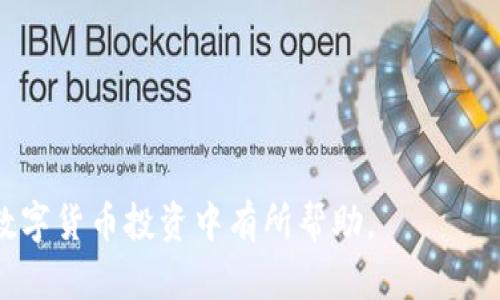 jiaoti如何在TP钱包上使用USDT购买HTMoon：详细指南/jiaoti
TP钱包, USDT, HTMoon, 数字货币交易/guanjianci

随着加密货币市场的不断发展，越来越多的投资者开始关注各种数字货币的交易方法和平台。在这样的背景下，TP钱包作为一款多功能的数字货币钱包，它支持多种加密货币的存储和交易，逐渐得到了用户的青睐。而HTMoon作为一种新兴的加密资产，也吸引了不少投资者的目光。那么，如何在TP钱包中用USDT购买HTMoon呢？以下将为您提供详细的指南以及相关的解答。

TP钱包简介
TP钱包（Trust Wallet）是一款去中心化的数字货币钱包，由Binance支持，具备安全性高、用户友好、功能全面等特点。用户可以通过TP钱包安全存储、管理多种类型的加密资产，包括但不限于比特币（BTC）、以太坊（ETH）、USDT等主流代币。此外，TP钱包还支持去中心化应用（DApp）的访问，用户可以直接在钱包中进行应用交互，极大地方便了用户的操作。

HTMoon的介绍
HTMoon是一种基于区块链技术的新兴加密资产，其目标是通过创新的生态系统吸引用户参与并提升其价值。HTMoon的出现旨在为投资者创造更多的交易机会，并通过其独特的经济模型提高社区参与度。随着市场的逐渐发展，HTMoon被越来越多的投资者所认可，成为了数字货币市场中一颗冉冉升起的新星。

使用USDT购买HTMoon的步骤
接下来，我们将详细介绍如何在TP钱包中使用USDT购买HTMoon的具体步骤：

h41. 下载并安装TP钱包/h4
首先，您需要在手机的应用商店中下载TP钱包，支持iOS和Android系统。安装完成后，按照提示进行注册或导入现有钱包。如果您是新用户，请务必妥善保存助记词，以防丢失。

h42. 充值USDT至TP钱包/h4
下载并注册完TP钱包后，您需要将USDT充值至TP钱包。您可以通过其他中心化交易所将USDT转入TP钱包。选择TP钱包中的“接收”功能，复制您的USDT钱包地址，在其他交易所进行转账。需要注意的是，转账需要一定的时间，请耐心等待。

h43. 查找HTMoon交易对/h4
在TP钱包内，用户可以通过“DApp”选项访问去中心化交易所（DEX），如Uniswap或PancakeSwap。在这些平台上，您可以找到HTMoon的交易对，通常是USDT/HTMoon。选择对应的交易对，进入交易界面。

h44. 进行交易/h4
在交易界面，输入您希望购买的HTMoon数量，系统会自动计算出需要支付的USDT数量。确认无误后，点击“交易”按钮，等待交易完成。请注意，交易完成后，请查看您的HTMoon余额是否已更新。

h45. 交易后的安全措施/h4
完成交易后，为了确保您的资产安全，请定期检查TP钱包的安全设置，开启两步验证等安全措施，以保护您的数字资产。

可能相关问题解答

1. TP钱包与其他钱包相比有哪些优势？
TP钱包有多个明显的优势，使其成为用户在进行数字货币交易时的热门选择：
首先，TP钱包是一款去中心化的钱包，用户的资产不会受到中央控制机构的影响，所有资产由用户自己掌控。其次，TP钱包支持多种代币的存储，使得用户可以在一个地方管理不同的加密资产。此外，TP钱包具有友好的用户界面，操作简便，不论是新手还是资深用户都能轻松上手。而且，因其与去中心化交易所相结合，用户能够直接在钱包中进行交易，增加了交易的便利性。
最后，TP钱包还提供了安全的私钥管理功能，用户的私钥存储在设备本地，而不会上传到服务器，最大程度地保护了用户的资产安全。

2. 如何保障在TP钱包中的资产安全？
TP钱包用户可以通过以下几种方式来保障其资产安全：
第一，务必妥善保管好自己的助记词和私钥，一旦遗失，将无法恢复钱包中的资产。建议用户将助记词记录在纸上并存放在安全的地方。
第二，开启两步验证，提高账户的安全性。在TP钱包中，用户可以设置强密码以及启用指纹或面容识别等安全功能，增强钱包的防护措施。
第三，定期更新应用程序，确保您使用的是最新版本的TP钱包，获取最新的安全补丁和功能。同时，在使用过程中注意识别钓鱼网站或应用，确保只从官方渠道下载应用。
最后，保持警惕，定期查看您的交易记录和账户余额，发现异常情况及时处理。

3. USDT在加密货币交易中的作用是什么？
USDT（Tether）是一种稳定币，其价值与美金1：1锚定，因此在数字货币交易中起到的重要作用不言而喻。以下是USDT在交易中的几个主要作用：
首先，USDT作为一种稳定币，能够有效避免加密货币市场价格波动带来的风险。投资者可以在经历大盘波动时，将数字资产转换为USDT进行保值，以保护他们的投资不受到损失。
其次，USDT增强了交易的流动性，使用USDT作为交易对不仅能够更快速地进行兑换，减少了交易时间，还降低了因价格波动导致的滑点。此外，由于USDT在众多交易平台上广泛使用，用户可以方便地将其用于多种交易。
最后，USDT也为新手用户提供了一个相对安全的投资工具，他们可以在投资其他加密资产之前，通过USDT熟悉市场和交易流程。

4. HTMoon的投资风险和潜力是什么？
HTMoon作为一种新兴的数字货币，其投资潜力与风险并存。首先，从潜力方面来看，HTMoon旨在通过其独特的经济模型激励更多用户参与，随着用户数量的增加，对于其价值的推动作用是显而易见的。而且，随着区块链技术的普及，HTMoon可能会获得更广泛的应用，从而提升其市场地位。
然而，HTMoon也面临着市场不确定性的高风险。数字货币市场的波动性较大，任何小的变动都可能影响其价格。此外，随着市场竞争的加剧，HTMoon的持续发展和创新能力将直接影响其未来的表现。因此，在投资HTMoon之前，用户应充分了解其项目背景、团队和市场动态，进行理性的评估。

5. 如何选择合适的交易所进行USDT与HTMoon的交易？
选择合适的交易所是成功交易的关键。用户在选择交易所时应考虑以下几个方面：
首先，平台的安全性应该是首要考虑的因素。用户应选择那些在业界口碑良好且拥有安全保障措施的交易所，如冷钱包存储、公钥加密等。
其次，交易所的流动性也至关重要。交易所的流动性越好，用户在交易时遇到的滑点将越小，交易体验会显著改善。
第三是手续费，用户应提前了解不同交易所的交易费及提现费，找到最适合自己的交易平台，确保交易成本最小化。
最后，用户还应关注交易所的用户体验，如界面的友好性、客服响应速度等，以改善整体交易体验。

6. 对于新手投资者，有哪些建议？
对于新手投资者，以下是一些建议，以帮助其更好地进入数字货币市场：
首先，建议新手在投资之前先进行充分的学习和研究，了解区块链技术以及市场动态。可以通过阅读相关书籍、观看视频及加入社群等方式提升自身知识。
其次，建议新手从小额投资开始，避免因为市场波动造成的心理压力。在熟悉市场和提升技能之后，可以适当增加投资金额。
第三，务必保持理性，在投资过程中不要盲目跟风，听从他人的意见。制定自己的投资计划和风险管理策略，并严格遵循。
最后，建议新手及时记录和总结自己的交易经验，以便未来不断自己的投资策略，提高成功的概率。

综上所述，在TP钱包中使用USDT购买HTMoon的整个流程并不复杂，只需遵循上述步骤，您便可以顺利进行交易。同时，我们也解答了与此相关的多个问题，希望能对您在数字货币投资中有所帮助。