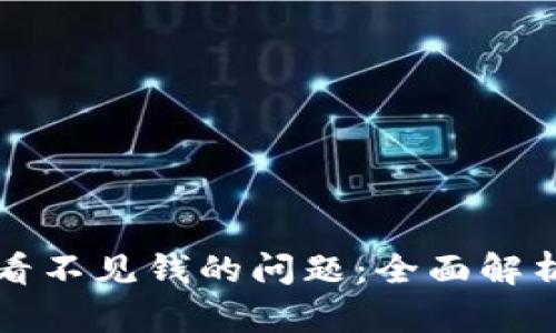 解决TP钱包看不见钱的问题：全面解析与解决方案
