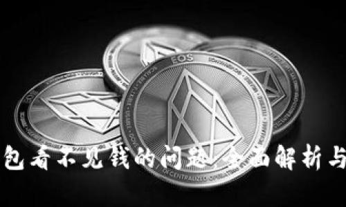 解决TP钱包看不见钱的问题：全面解析与解决方案