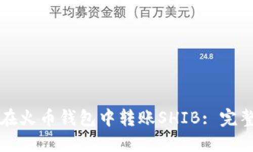 如何在火币钱包中转账SHIB: 完整指南