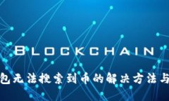 TP钱包无法搜索到币的解决