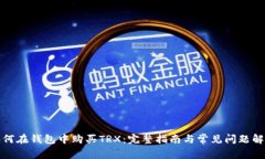 如何在钱包中购买TRX：完