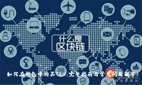 如何在钱包中购买TRX：完整指南与常见问题解答