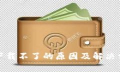 TP钱包下载不了的原因及解