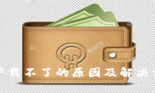 TP钱包下载不了的原因及解决方法详解