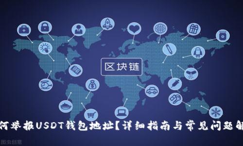 如何举报USDT钱包地址？详细指南与常见问题解答