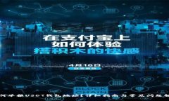 如何举报USDT钱包地址？详