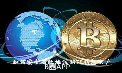 如何安全有效地注销TP钱包账户