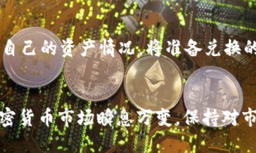如何在TP钱包中将币兑换为USDT的详细指南

TP钱包, 转账, USDT, 加密货币兑换/guanjianci

简介
在加密货币市场中，USDT作为一种广泛使用的稳定币，充当了用户在数字资产中实现流动性的一种方式。那么，如何在TP钱包中将其他数字货币（比如ETH、BTC等）兑换成USDT呢？本文将为您提供一套详尽的指南，帮助您顺利完成这一过程。

TP钱包简介
TP钱包是一款支持多链、多币种的数字货币钱包，用户可以在其中安全地存储、管理和交易各种加密资产。TP钱包的界面简洁易用，适合各类用户，尤其是希望进行简单交易的新手。用户不仅可以转账和接收资产，还能便捷地进行币种兑换。

为什么选择USDT？
选择进行USDT交易的原因有很多，首先是因为其稳定性。USDT的价值通常与美元保持1:1的比例，因而能有效规避加密资产的价格波动。此外，许多交易所和金融平台普遍支持USDT，使得它成为虚拟资产的中转货币。用户可以便捷地用USDT进行交易、投资或转账。

在TP钱包中将币转换为USDT的步骤
1. **打开TP钱包**：首先确保您已下载并安装TP钱包，并用您的数字资产创建了一个钱包。打开应用并登录您的账户。

2. **选择要兑换的币种**：在TP钱包主界面，您会看到钱包中持有的各种数字资产。在列表中找到您想要兑换的币种，点击进入。

3. **选择兑换功能**：在币种详情页面，您将看到“兑换”、“转账”等功能选项。选择“兑换”，进入币种转换界面。

4. **设置兑换信息**：在兑换界面，选择您需要的目标币种，这里选择USDT。同时，输入您想要兑换的币种数额，系统会自动计算出会得到多少USDT。

5. **确认兑换**：检查兑换信息无误后，点击确认按钮。随后系统可能要求您输入交易密码以验证交易。输入密码后，完成兑换操作。

交易费用和注意事项
在进行兑换过程中，您需注意可能产生的交易费用。不同的币种兑换可能有不同的手续费，因此在确认兑换前，务必查看相关费用，以及兑换后的到账时间。此外，确保您已将钱包升级到最新版本，以保证操作的安全和顺利。

常见问题解答

1. TP钱包支持哪些币种的兑换？
TP钱包作为一款多功能钱包，支持多种主流的加密货币兑换，包括比特币（BTC）、以太坊（ETH）、狗狗币（DOGE）、波卡（DOT）等。用户可以轻松地将这些币种转换为USDT。同时，TP钱包支持的币种更新频繁，用户可以定期关注官方信息获取最新支持的币种列表。

2. 兑换USDT时需要注意哪些风险？
在进行数字资产兑换的过程中，用户应当了解相关的市场风险。加密货币价格波动较大，在兑换前需评估当前市场行情。此外，假如用户未妥善管理自己的私钥和助记词，存在被盗或丢失的风险。在交易时，务必确认兑换平台是信誉良好的，保护自己的资产安全。

3. 如何提高TP钱包使用的安全性？
安全是使用加密钱包时最需要关注的问题。为了增强TP钱包的安全性，用户可以采取以下几种措施：
1. **启用双重认证**：在钱包设置中查看是否支持双重认证并启用，以增加额外的安全层次。
2. **定期备份钱包**：在进行大额交易前，建议及时备份钱包数据，确保在设备丢失时能够恢复资产。
3. **下载官方版本**：确保从官方渠道下载TP钱包，避免下载恶意软件。定期更新应用程序，降低漏洞风险。

4. TP钱包的兑换速度快吗？
TP钱包的交易和兑换速度相对较快，这主要取决于网络的拥堵情况。一般来说，TP钱包在完成币种兑换后，如果网络状况良好，会迅速完成交易，并将转换后的资产立即显示在您的账户中。但在网络繁忙时，可能会出现延迟，因此建议用户在兑换前确认网络状况，避免不必要的麻烦。

5. 为什么我的兑换交易没有成功？
兑换交易失败的原因可能有多种。常见的包括网络问题、交易确认时间过长、余额不足、所选币种不支持兑换等。如果遇到此类问题，用户可以查看TP钱包的相关通知，确认当前网络状态，或者联系客服寻求帮助。在进行兑换前，确保所需的所有条件都已满足，以避免交易失败。

6. 可以在TP钱包中进行批量兑换吗？
目前，TP钱包并不支持批量兑换功能。用户需要逐个兑换他们所持有的加密货币。为了提高交易效率，用户可以在账户内查看自己的资产情况，将准备兑换的币种进行归类，合理安排交易，以节省时间。但不支持批量兑换意味着用户需要耐心等待每一笔交易的完成。

总结
通过本文的详细介绍，您现在已经掌握了如何在TP钱包中将币转换为USDT的流程，以及一些使用过程中需要关注的问题。加密货币市场瞬息万变，保持对市场变化的敏感和相应的操作能力是成功交易的关键。在未来的数字资产管理中，TP钱包将是您不可或缺的工具。

