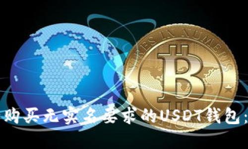 如何安全购买无实名要求的USDT钱包：全面指南