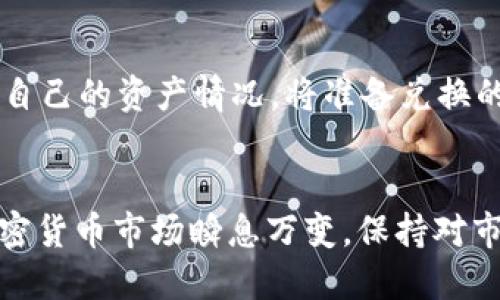 如何在TP钱包中将币兑换为USDT的详细指南

TP钱包, 转账, USDT, 加密货币兑换/guanjianci

简介
在加密货币市场中，USDT作为一种广泛使用的稳定币，充当了用户在数字资产中实现流动性的一种方式。那么，如何在TP钱包中将其他数字货币（比如ETH、BTC等）兑换成USDT呢？本文将为您提供一套详尽的指南，帮助您顺利完成这一过程。

TP钱包简介
TP钱包是一款支持多链、多币种的数字货币钱包，用户可以在其中安全地存储、管理和交易各种加密资产。TP钱包的界面简洁易用，适合各类用户，尤其是希望进行简单交易的新手。用户不仅可以转账和接收资产，还能便捷地进行币种兑换。

为什么选择USDT？
选择进行USDT交易的原因有很多，首先是因为其稳定性。USDT的价值通常与美元保持1:1的比例，因而能有效规避加密资产的价格波动。此外，许多交易所和金融平台普遍支持USDT，使得它成为虚拟资产的中转货币。用户可以便捷地用USDT进行交易、投资或转账。

在TP钱包中将币转换为USDT的步骤
1. **打开TP钱包**：首先确保您已下载并安装TP钱包，并用您的数字资产创建了一个钱包。打开应用并登录您的账户。

2. **选择要兑换的币种**：在TP钱包主界面，您会看到钱包中持有的各种数字资产。在列表中找到您想要兑换的币种，点击进入。

3. **选择兑换功能**：在币种详情页面，您将看到“兑换”、“转账”等功能选项。选择“兑换”，进入币种转换界面。

4. **设置兑换信息**：在兑换界面，选择您需要的目标币种，这里选择USDT。同时，输入您想要兑换的币种数额，系统会自动计算出会得到多少USDT。

5. **确认兑换**：检查兑换信息无误后，点击确认按钮。随后系统可能要求您输入交易密码以验证交易。输入密码后，完成兑换操作。

交易费用和注意事项
在进行兑换过程中，您需注意可能产生的交易费用。不同的币种兑换可能有不同的手续费，因此在确认兑换前，务必查看相关费用，以及兑换后的到账时间。此外，确保您已将钱包升级到最新版本，以保证操作的安全和顺利。

常见问题解答

1. TP钱包支持哪些币种的兑换？
TP钱包作为一款多功能钱包，支持多种主流的加密货币兑换，包括比特币（BTC）、以太坊（ETH）、狗狗币（DOGE）、波卡（DOT）等。用户可以轻松地将这些币种转换为USDT。同时，TP钱包支持的币种更新频繁，用户可以定期关注官方信息获取最新支持的币种列表。

2. 兑换USDT时需要注意哪些风险？
在进行数字资产兑换的过程中，用户应当了解相关的市场风险。加密货币价格波动较大，在兑换前需评估当前市场行情。此外，假如用户未妥善管理自己的私钥和助记词，存在被盗或丢失的风险。在交易时，务必确认兑换平台是信誉良好的，保护自己的资产安全。

3. 如何提高TP钱包使用的安全性？
安全是使用加密钱包时最需要关注的问题。为了增强TP钱包的安全性，用户可以采取以下几种措施：
1. **启用双重认证**：在钱包设置中查看是否支持双重认证并启用，以增加额外的安全层次。
2. **定期备份钱包**：在进行大额交易前，建议及时备份钱包数据，确保在设备丢失时能够恢复资产。
3. **下载官方版本**：确保从官方渠道下载TP钱包，避免下载恶意软件。定期更新应用程序，降低漏洞风险。

4. TP钱包的兑换速度快吗？
TP钱包的交易和兑换速度相对较快，这主要取决于网络的拥堵情况。一般来说，TP钱包在完成币种兑换后，如果网络状况良好，会迅速完成交易，并将转换后的资产立即显示在您的账户中。但在网络繁忙时，可能会出现延迟，因此建议用户在兑换前确认网络状况，避免不必要的麻烦。

5. 为什么我的兑换交易没有成功？
兑换交易失败的原因可能有多种。常见的包括网络问题、交易确认时间过长、余额不足、所选币种不支持兑换等。如果遇到此类问题，用户可以查看TP钱包的相关通知，确认当前网络状态，或者联系客服寻求帮助。在进行兑换前，确保所需的所有条件都已满足，以避免交易失败。

6. 可以在TP钱包中进行批量兑换吗？
目前，TP钱包并不支持批量兑换功能。用户需要逐个兑换他们所持有的加密货币。为了提高交易效率，用户可以在账户内查看自己的资产情况，将准备兑换的币种进行归类，合理安排交易，以节省时间。但不支持批量兑换意味着用户需要耐心等待每一笔交易的完成。

总结
通过本文的详细介绍，您现在已经掌握了如何在TP钱包中将币转换为USDT的流程，以及一些使用过程中需要关注的问题。加密货币市场瞬息万变，保持对市场变化的敏感和相应的操作能力是成功交易的关键。在未来的数字资产管理中，TP钱包将是您不可或缺的工具。
