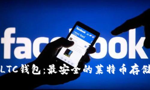 全面了解LTC钱包：最安全的莱特币存储解决方案