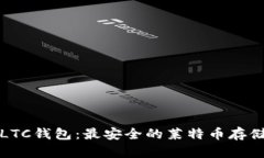 全面了解LTC钱包：最安全