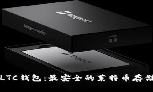 全面了解LTC钱包：最安全的莱特币存储解决方案