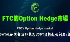str![CDATA[如何解决TP钱包