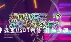 如何在TP钱包中设置USDT网