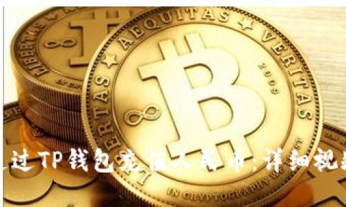 如何通过TP钱包充值人民币：详细视频教程