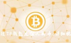 如何通过TP钱包充值人民币