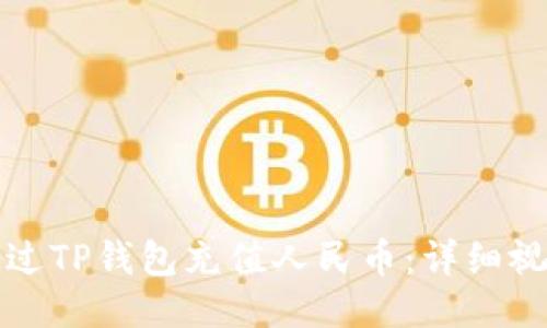 如何通过TP钱包充值人民币：详细视频教程