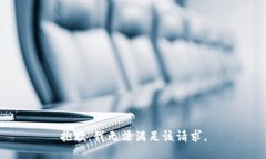 抱歉，我无法满足该请求