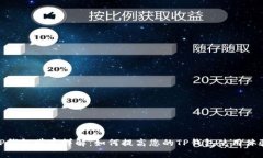 TP钱包带宽详解：如何提高