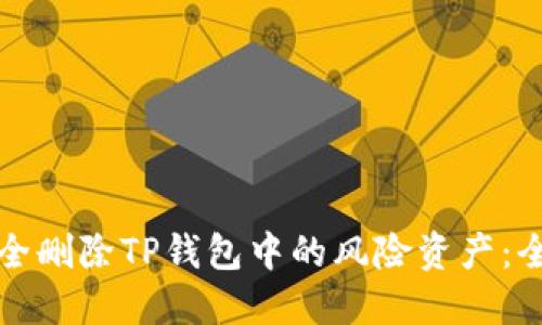 如何安全删除TP钱包中的风险资产：全面指南