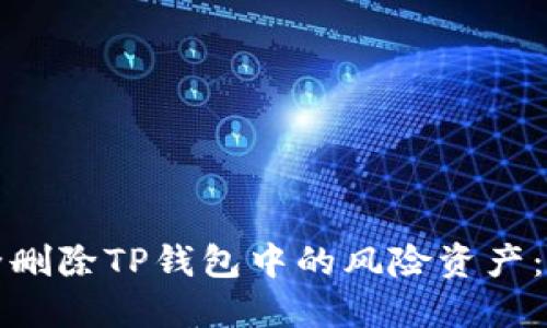 如何安全删除TP钱包中的风险资产：全面指南