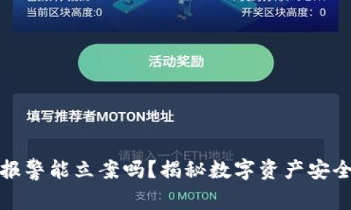 TP钱包被盗报警能立案吗？揭秘数字资产安全与报警程序