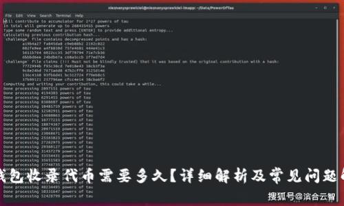 TP钱包收录代币需要多久？详细解析及常见问题解答