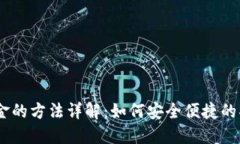 以太坊钱包提现金的方法