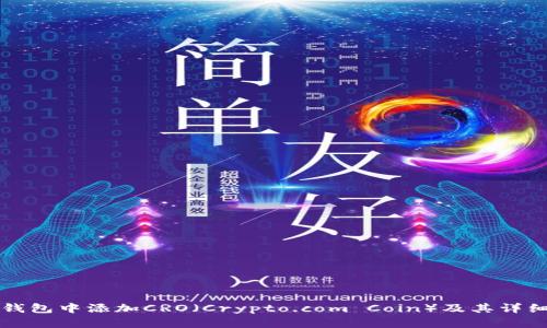 如何在TP钱包中添加CRO（Crypto.com Coin）及其详细操作指南