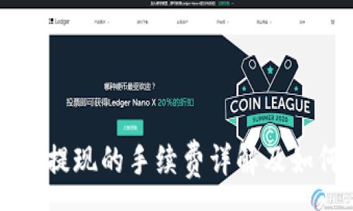 :
比特币钱包提现的手续费详解及如何降低费用