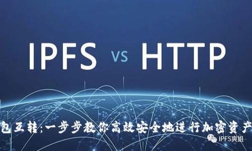 文章
TP钱包互转：一步步教你高效安全地进行加密资产转账