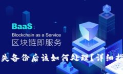 以太坊钱包丢失备份后该