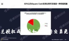 TP钱包闪兑授权成功后如何