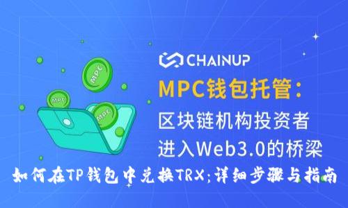 如何在TP钱包中兑换TRX：详细步骤与指南