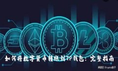 如何将数字货币转账到T