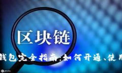 以太坊钱包完全指南：如