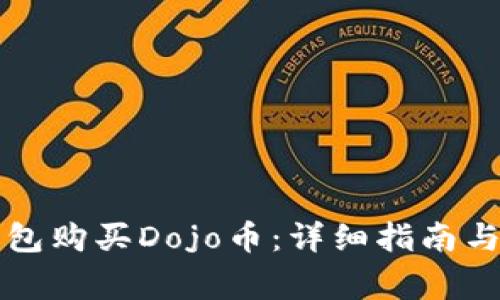 如何通过TP钱包购买Dojo币：详细指南与常见问题解答