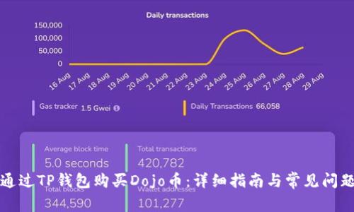 如何通过TP钱包购买Dojo币：详细指南与常见问题解答