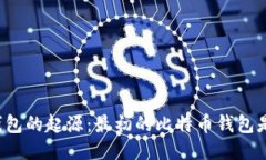 比特币钱包的起源：最初