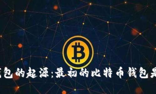 比特币钱包的起源：最初的比特币钱包是什么币？