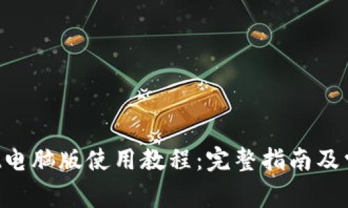 TokenPocket电脑版使用教程：完整指南及常见问题解答