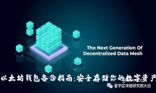 以太坊钱包备份指南：安全存储你的数字资产