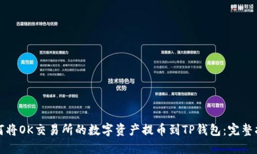 如何将OK交易所的数字资产提币到TP钱包：完整指南