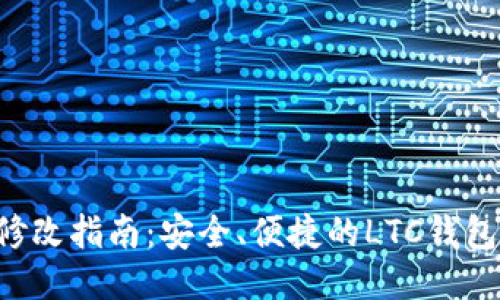 LTC钱包修改指南：安全、便捷的LTC钱包更换教程